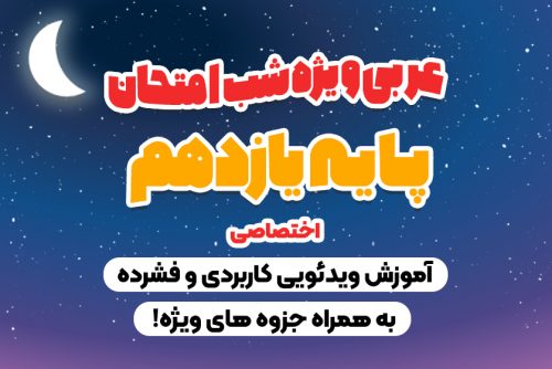 امتحان عربی یازدهم انسانی