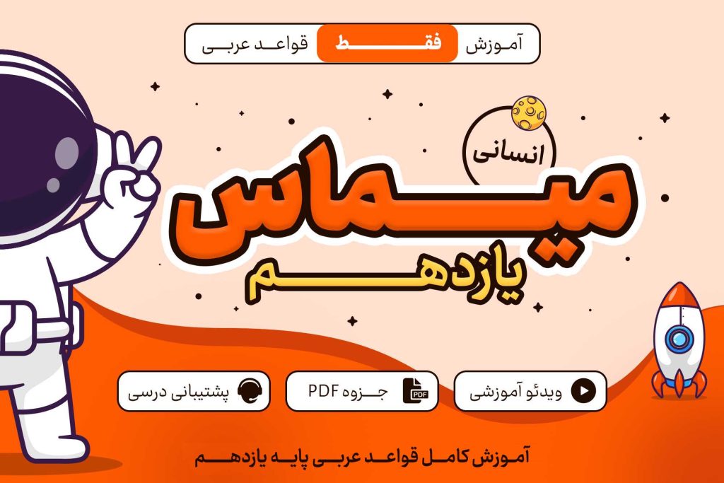 میماس پایه یازدهم انسانی