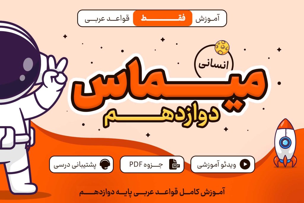 میماس پایه دوازدهم انسانی