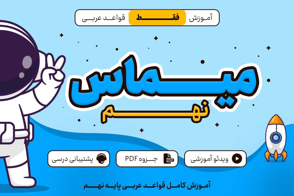 میماس پایه نهم