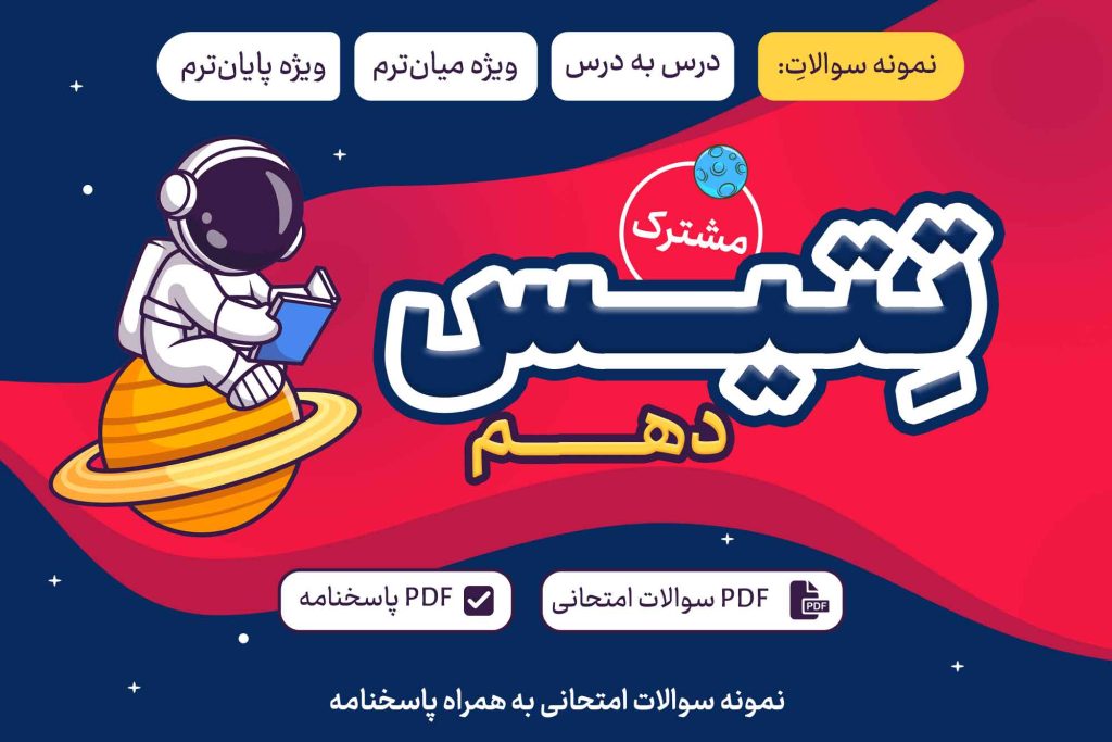 تتیس دهم مشترک