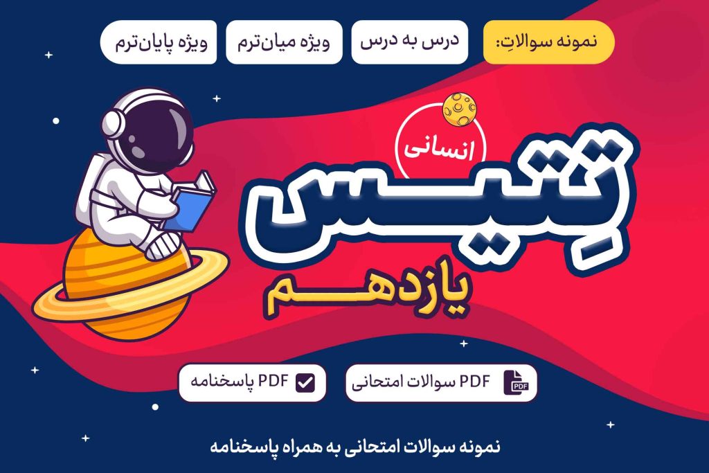 تتیس یازدهم انسانی