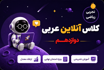 کلاس آنلاین عربی دوازدهم رشته ریاضی و تجربی استاد ترابی