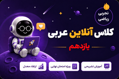 کلاس آنلاین عربی یازدهم مشترک