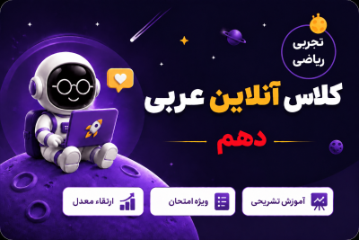 کلاس آنلاین عربی دهم ریاضی و تجربی