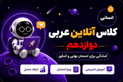 کلاس آنلاین عربی کنکور انسانی