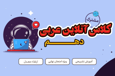 کلاس آنلاین عربی دهم مشترک