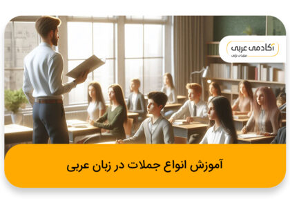آموزش انواع جملات در زبان عربی