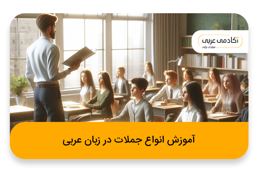 آموزش انواع جملات در زبان عربی