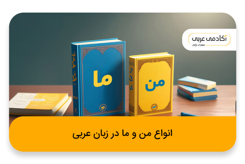 انواع من و ما در عربی چیست؟ | تعریف، مثال و تست کنکوری