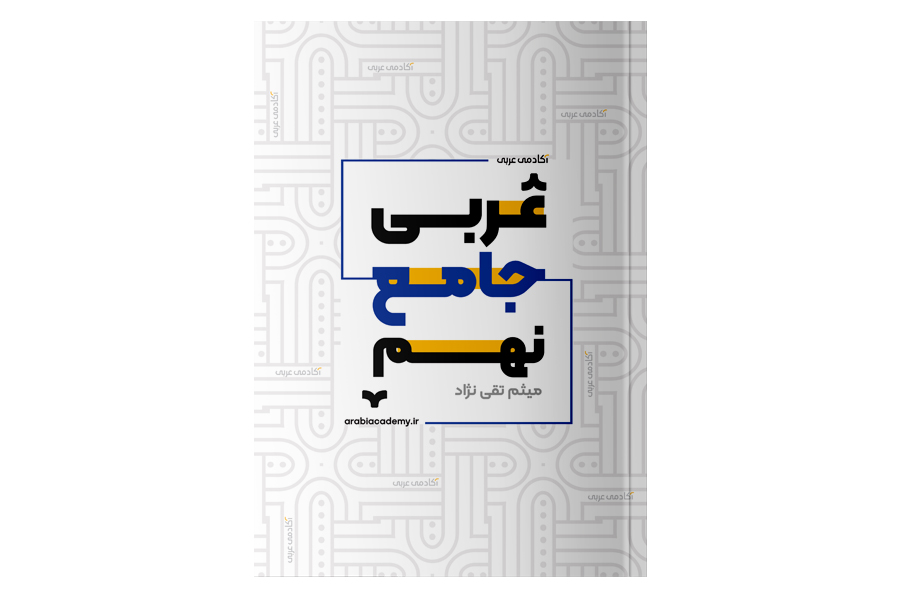کتاب عربی جامع نهم آکادمی عربی