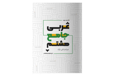 کتاب عربی جامع هشتم آکادمی عربی