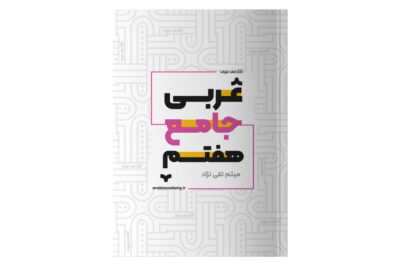 کتاب عربی جامع هفتم آکادمی عربی