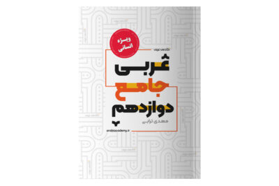 کتاب عربی جامع دوازدهم انسانی آکادمی عربی