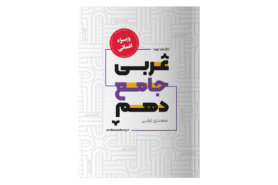 کتاب عربی جامع دهم انسانی آکادمی عربی
