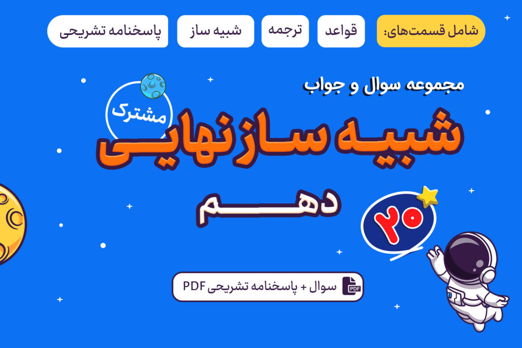 شبیه ساز امتحان عربی دهم مشترک