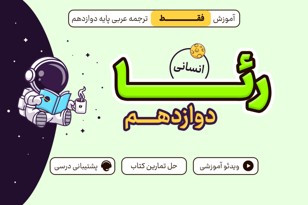 دوره رئا دوازدهم انسانی