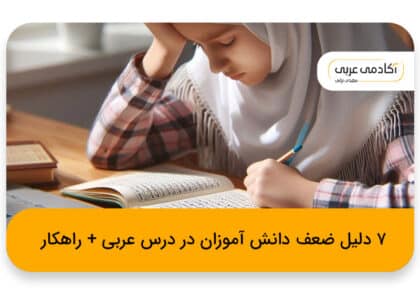 دلایل ضعف دانش آموزان در درس عربی