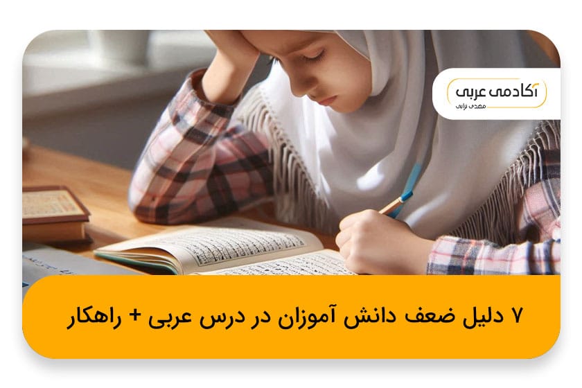 دلایل ضعف دانش آموزان در درس عربی