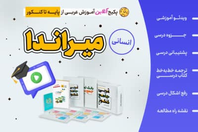 پکیج آنلاین عربی کنکور