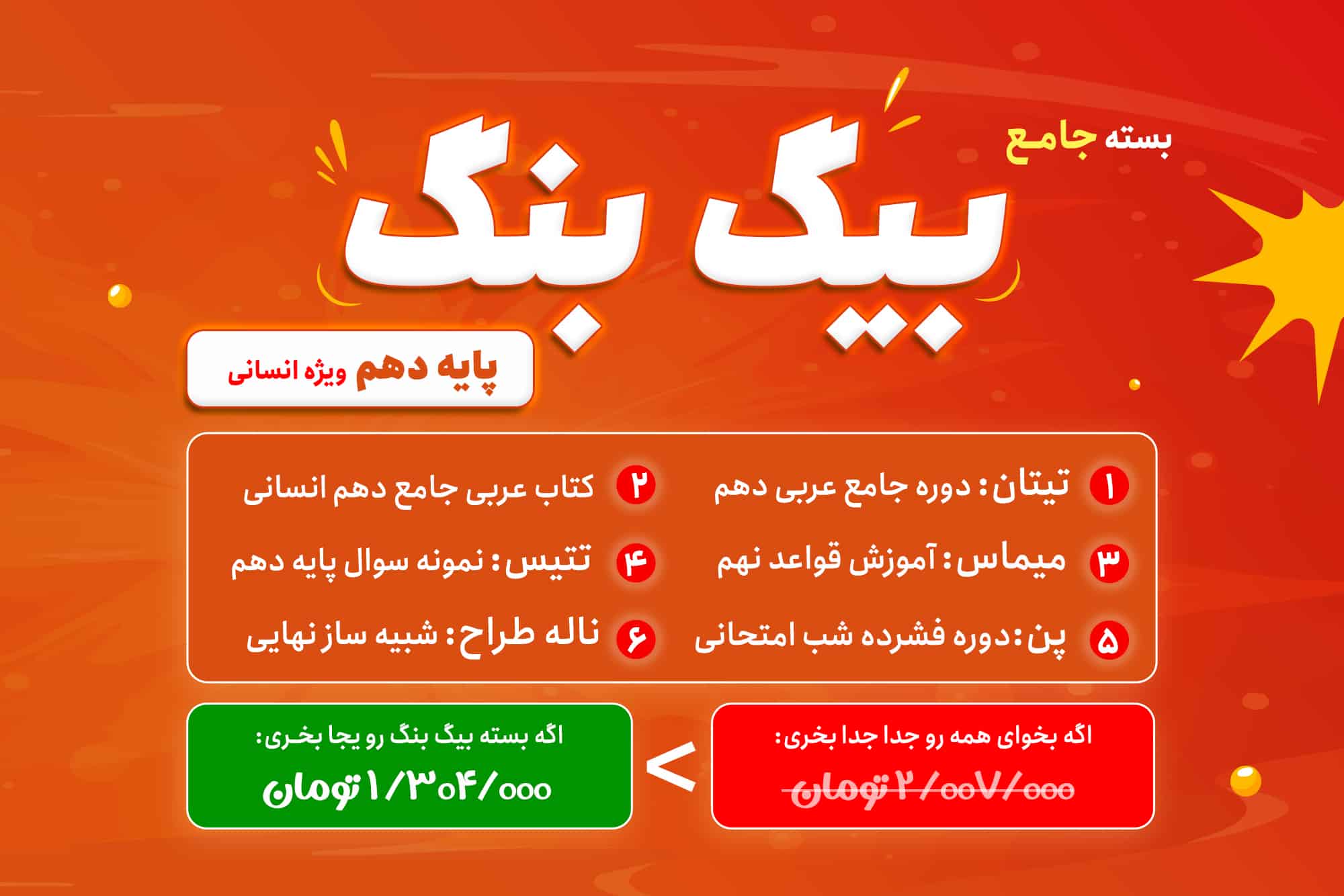 بسته آموزشی بیگ بنگ دهم انسانی