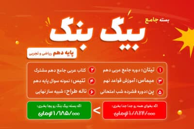 بسته بیگ بنگ دهم ریاضی و تجربی