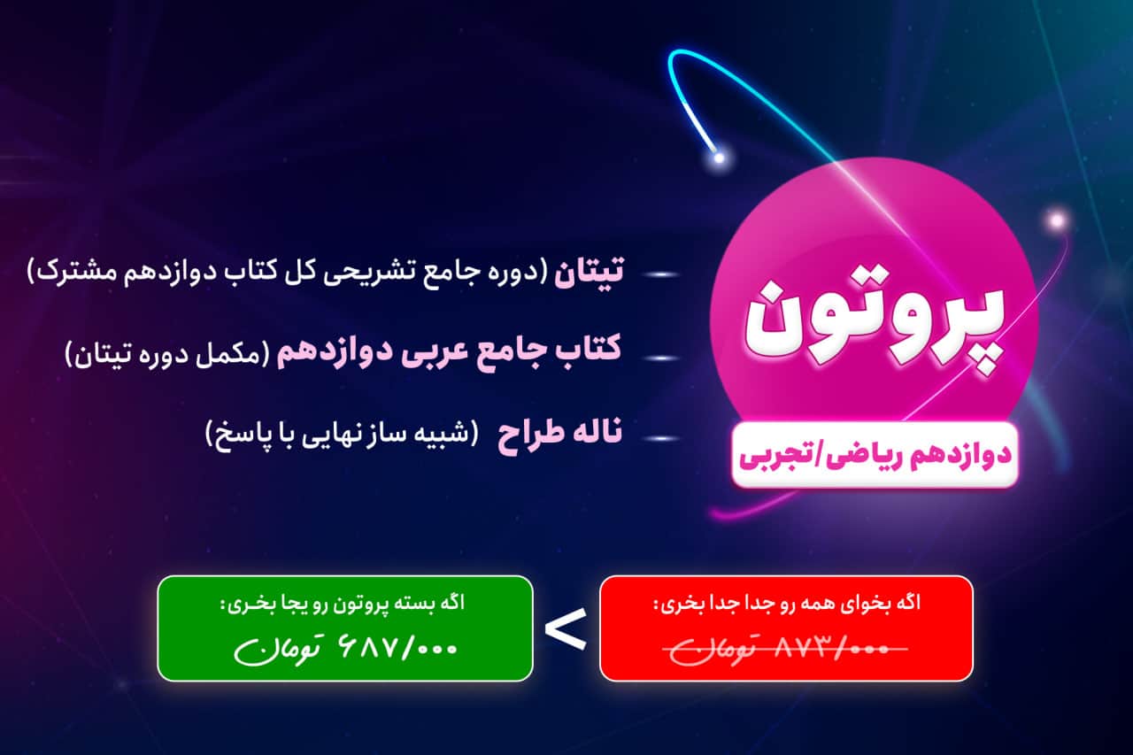 پروتون عربی دوازدهم ریاضی، عری دوازدهم تجربی