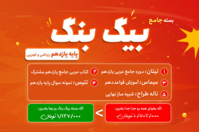 بیگ بنگ: بسته جامع عربی تشریحی یازدهم ریاضی و تجربی