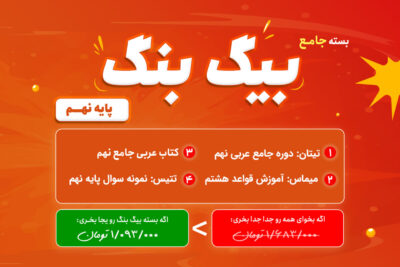 بیگ بنگ: بسته جامع عربی تشریحی نهم