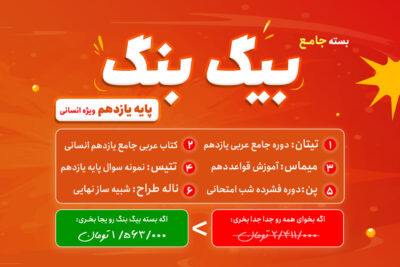 بیگ بنگ: بسته جامع عربی تشریحی یازدهم انسانی