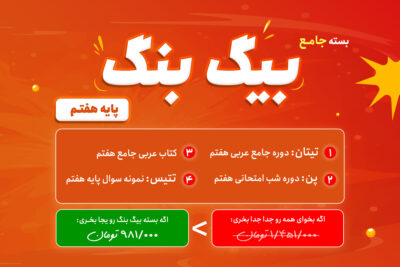 بیگ بنگ: بسته جامع عربی تشریحی هفتم