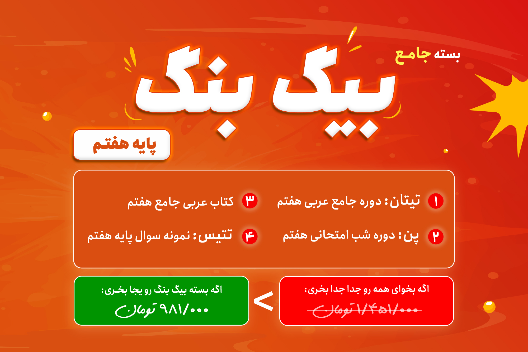 بیگ بنگ: بسته جامع عربی تشریحی هفتم بیگ بنگ: بسته جامع عربی تشریحی هفتم