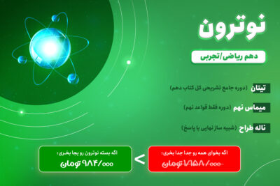 بسته نوترون دهم ریاضی و تجربی