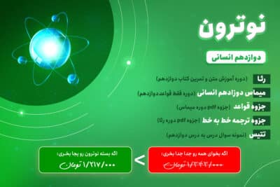 بسته عربی نوترون دوازدهم انسانی