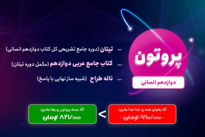 پروتون دوازدهم انسانی