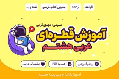 آموزش قطره ای عربی هشتم