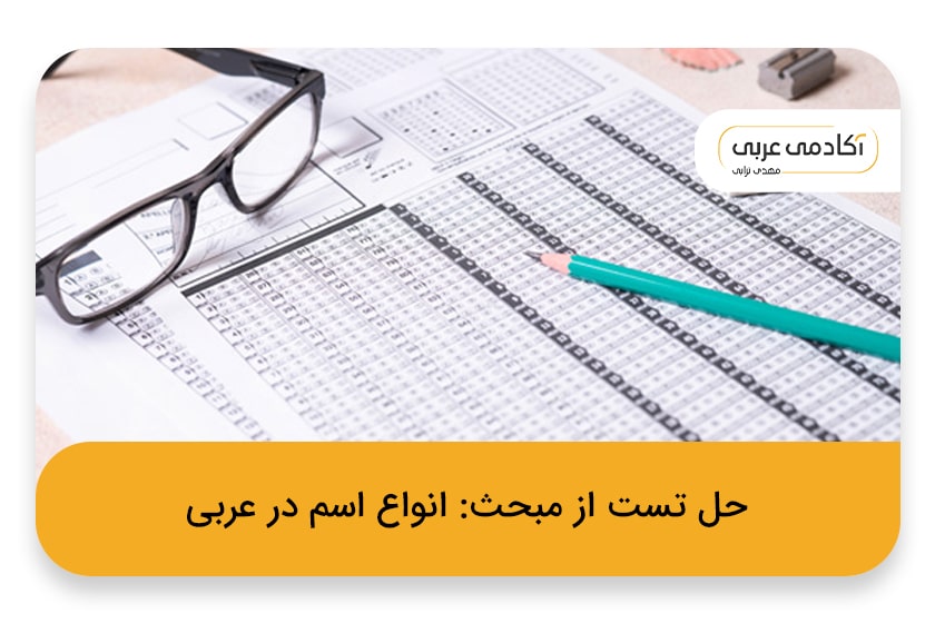 حل تست از موضوع انواع اسم در عربی