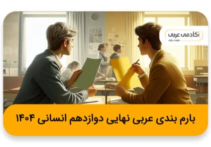 بارم بندی عربی نهایی دوازدهم انسانی | ۱۴۰۴