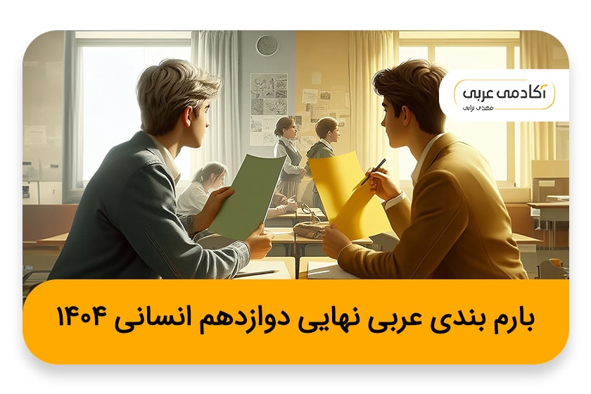 بارم بندی عربی نهایی دوازدهم انسانی | ۱۴۰۴