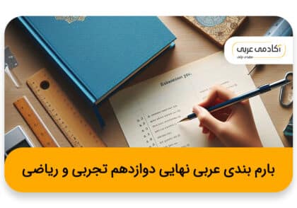 بارم بندی عربی نهایی دوازدهم