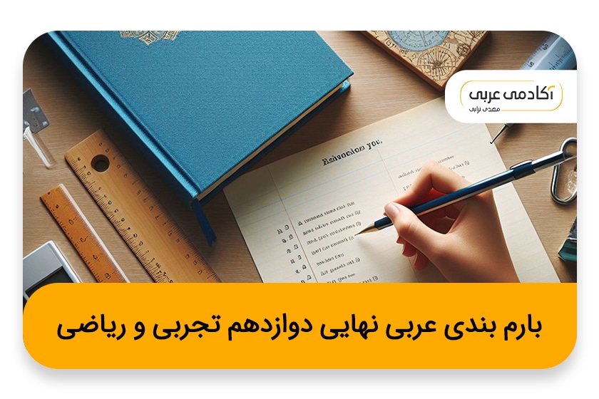 بارم بندی عربی نهایی دوازدهم