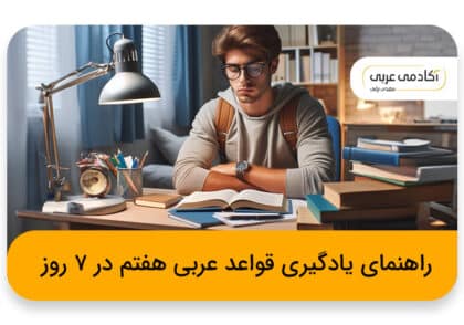 راهنمای یادگیری قواعد عربی هفتم در ۷ روز