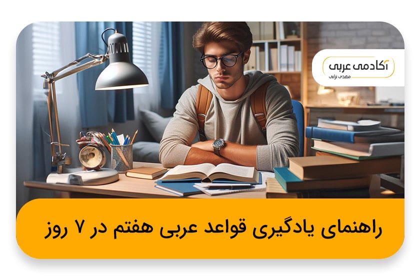راهنمای یادگیری قواعد عربی هفتم در ۷ روز
