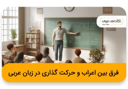 فرق بین اعراب و حرکت گذاری در زبان عربی