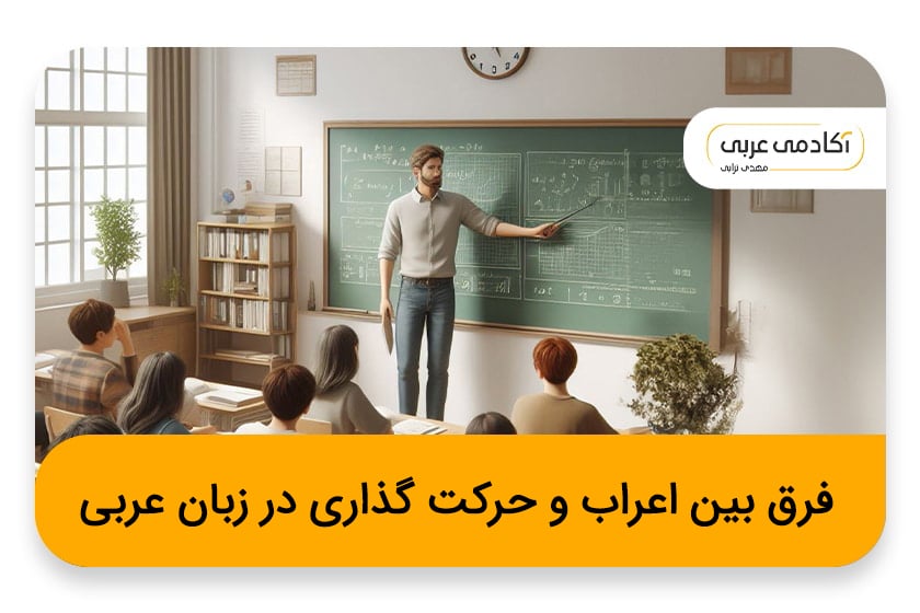 فرق بین اعراب و حرکت گذاری در زبان عربی