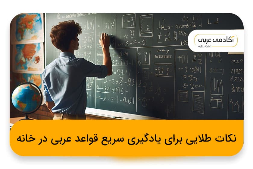نکات طلایی برای یادگیری سریع قواعد عربی در خانه