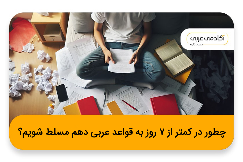 چطور در کمتر از ۷ روز به قواعد عربی دهم مسلط شویم؟