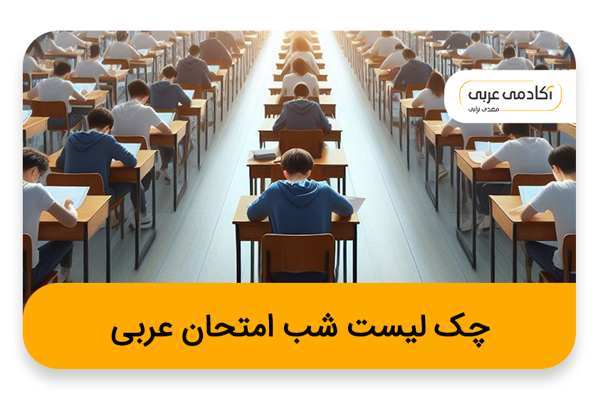 چک لیست شب امتحان عربی