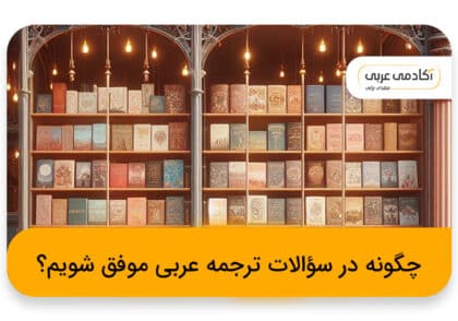 چگونه در سؤالات ترجمه عربی موفق شویم؟