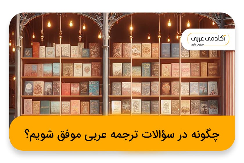 چگونه در سؤالات ترجمه عربی موفق شویم؟